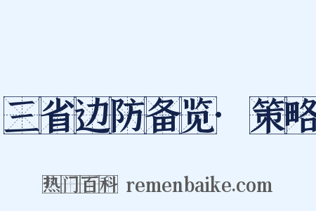 三省边防备览·策略是什么意思的图片